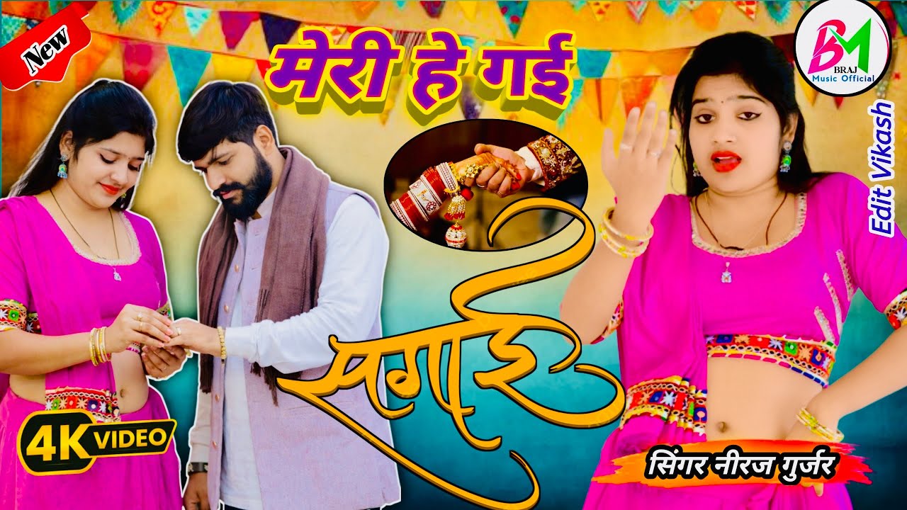 ❤️मिले तो छोरा मिल जाऊँगी || मेरी हे गई सगाई || 💔सिंगर_नीरज_गुर्जर #Braj_Music_Official 2026