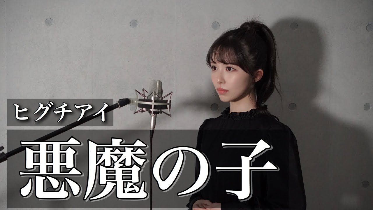 【歌ってみた】悪魔の子/ヒグチアイ【Covered by 希水しお】