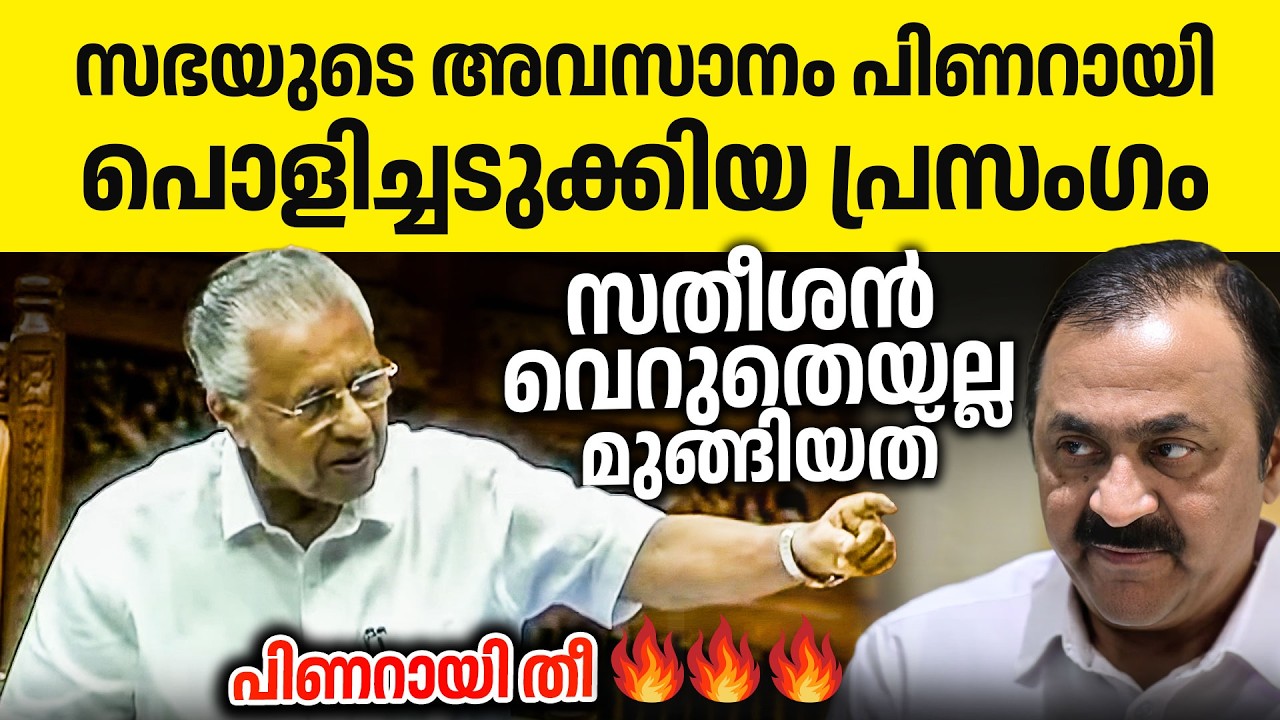 സതീശന്റെ നുണയെ പൊളിച്ചടുക്കി പിണറായി വിജയന്റെ സഭയിലെ അവസാനത്തെ പ്രസംഗം🔥🔥👌| Pinarayi Pinarayi | Sabha