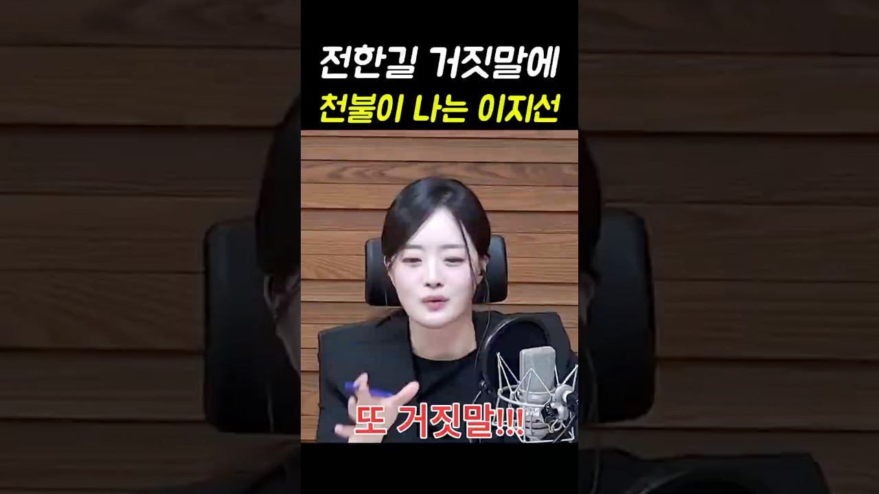 전한길 거짓말에 천불나는 이지선