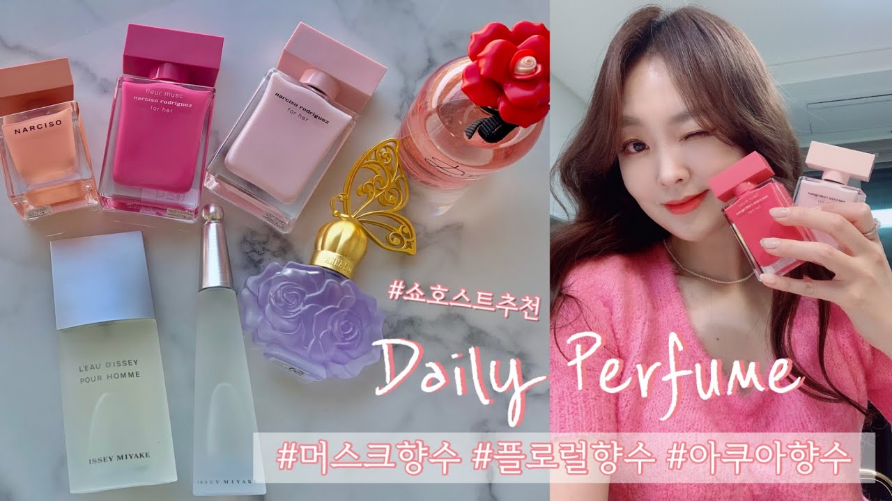 쇼호스트 추천 데일리 향수ㅣ내가 팔고 내가 사는 내돈내산 명품향수ㅣ잔향 천재 머스크향수부터 플로럴 향수까지 모음 Zipㅣ나르시소,안나수이,돌체엔가바나,이세이미야케 향수 리뷰