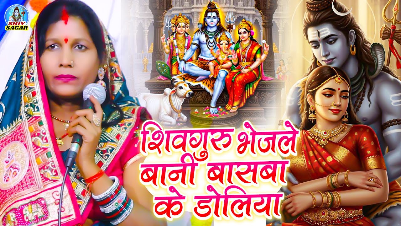 शिव गुरु भेजले बानी बासबा के डोलिया | Manju Devi | शिवचर्चा | Best Shiv Charcha Bhajan | Shiv Guru