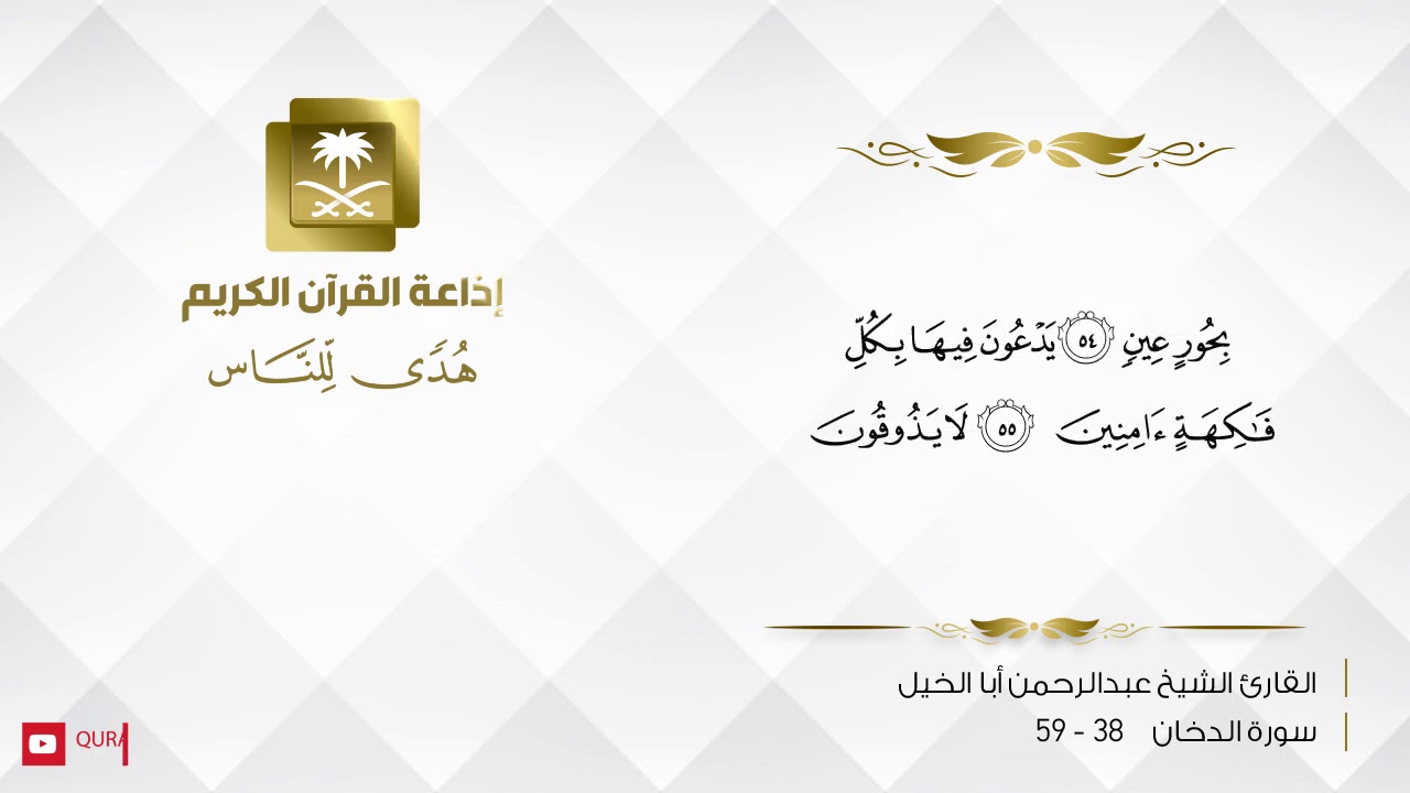 القارئ عبدالرحمن أبا الخيل - وَمَا خَلَقْنَا السَّمَاءَ وَالْأَرْضَ وَمَا بَيْنَهُمَا لَاعِبِينَ