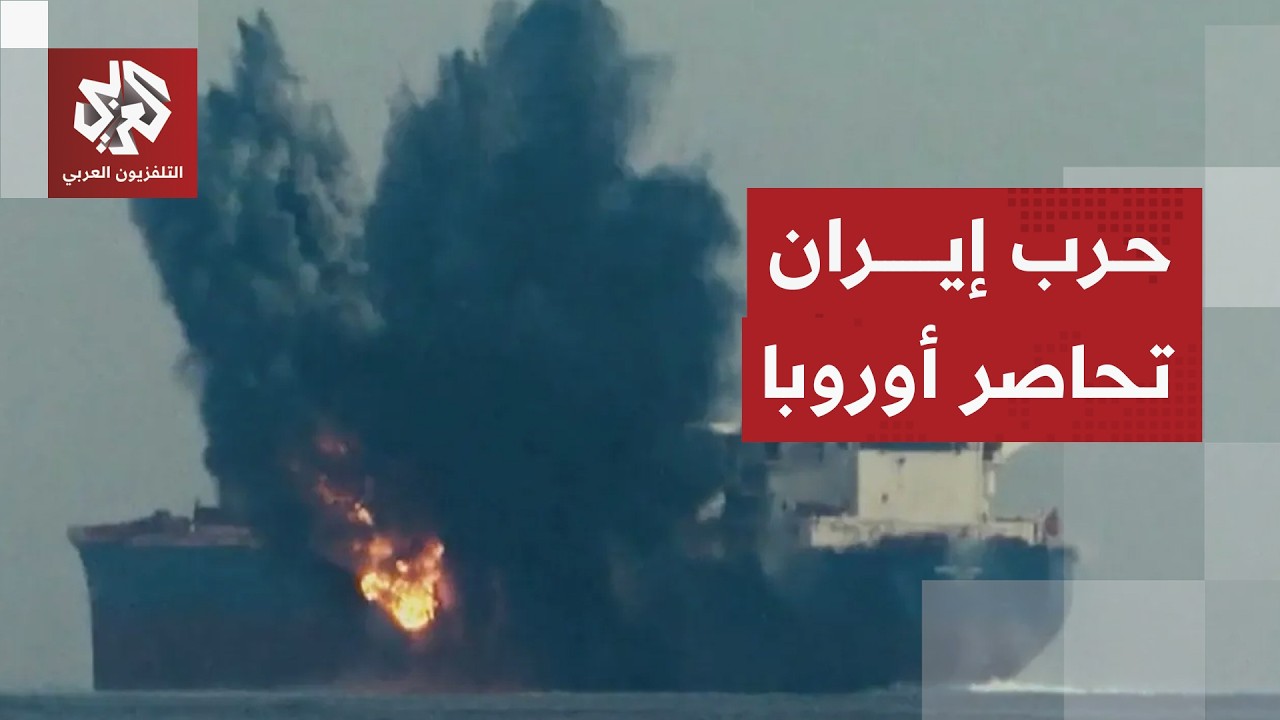 خيارات أوروبا للتعامل مع إغلاق مضيق هرمز وأزمة الطاقة في العالم بسبب الحرب على إيران