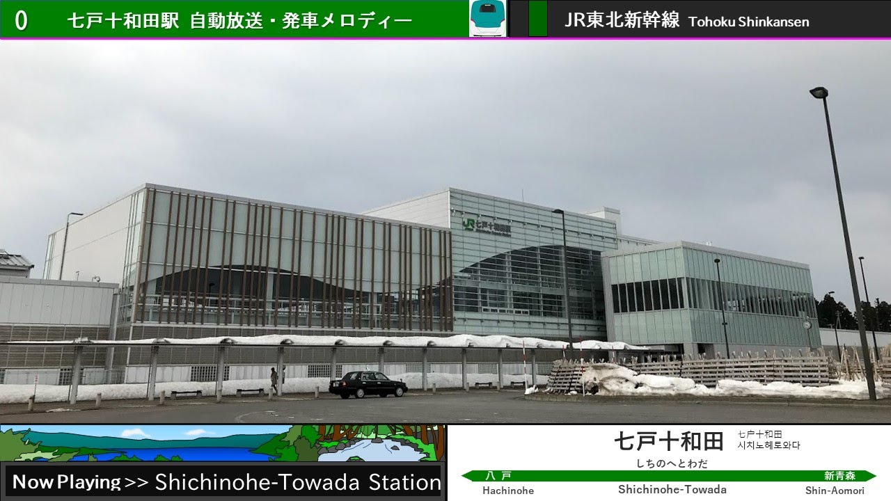 七戸十和田駅 自動放送・発車メロディー