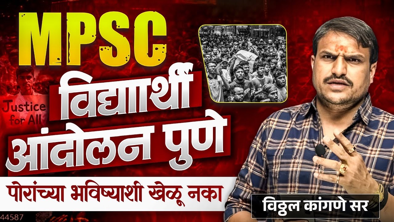 mpsc/andolan /mpsc विद्यार्थी आंदोलन पुणे ,त्यांच्या आयुष्याशी खेळू नका दडपशाहीचा वापर करू नका .