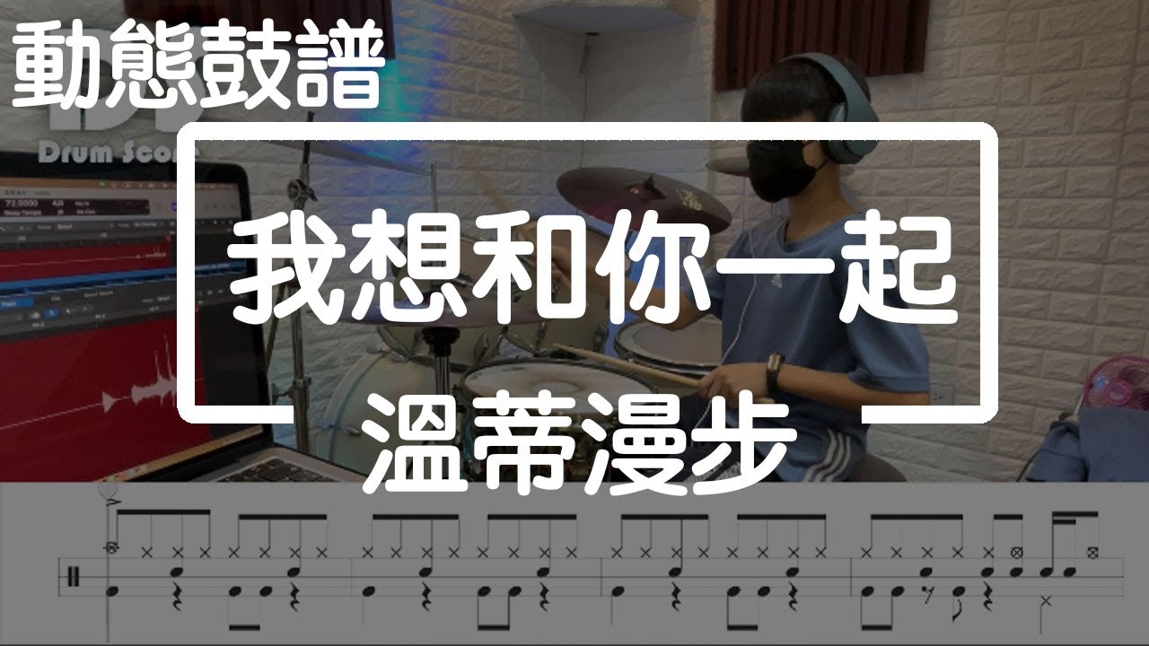 鼓譜【學生系列】我想和你一起 溫蒂漫步 Drum Cover by 志倫 動態鼓譜