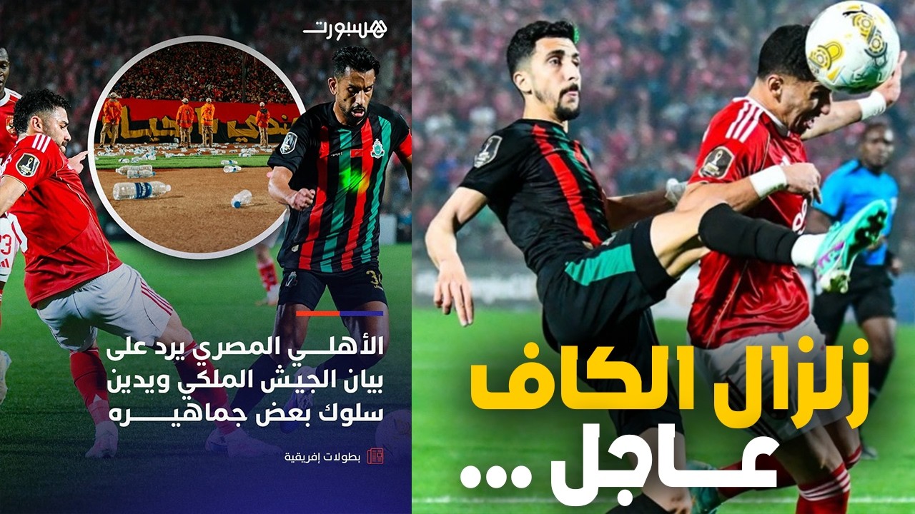 الكاف يضرب الأهلي والجيش الملكي.. هل هي عقوبات تاريخية؟ وماذا فعل ميدو؟