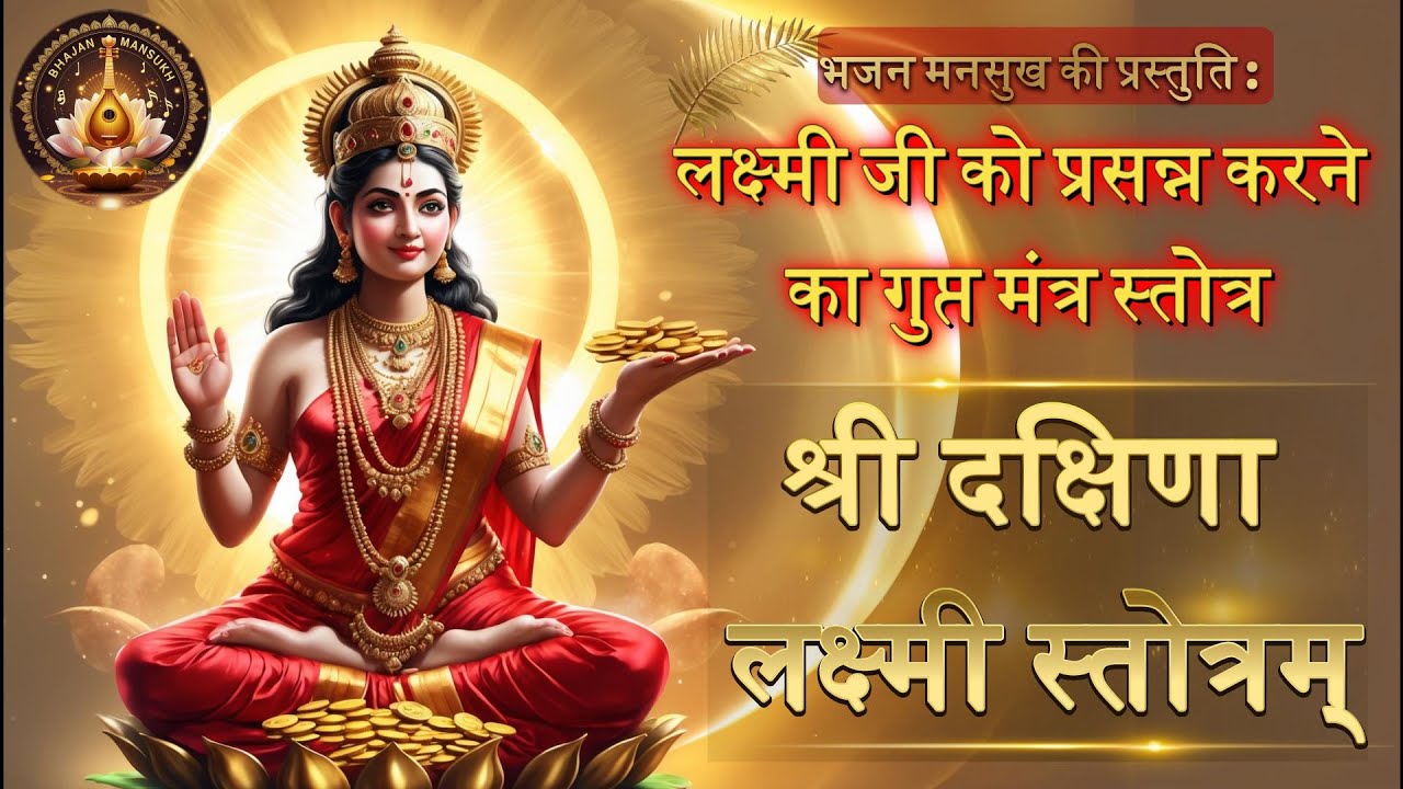Diwali 2025 Special Shree Dakshina Lakshmi Mantra - श्री दक्षिणा लक्ष्मी स्तोत्रम् -  With Lyrics