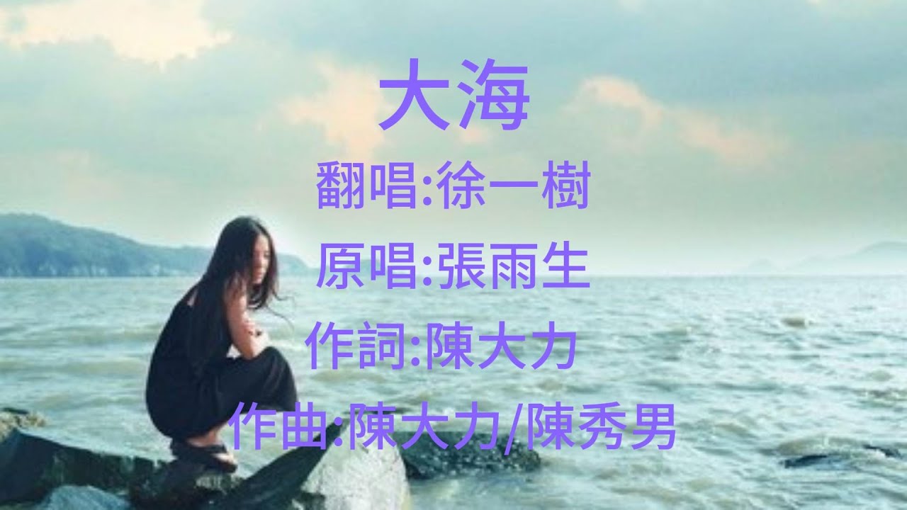張雨生《大海》Cover 徐一樹