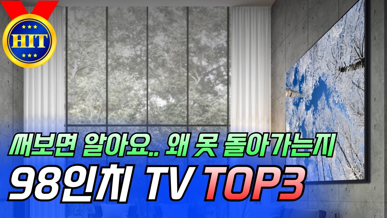 2025년 98인치 TV 추천 TOP3: 한 번 맛보면 진짜 못 돌아갑니다│삼성│TCL│LG│대형 TV