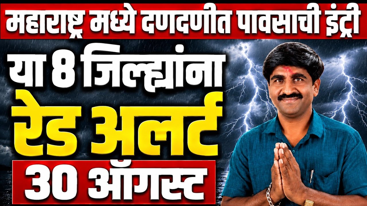 🚨 havaman andaj today | 30 August Weather Report | Maharashtra monsoon update | Todkar Hawaman Andaj