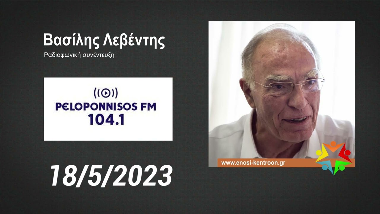 #ekloges2023 #&Rho;&alpha;&nu;&tau;&epsilon;&beta;&omicron;ύ&Sigma;&tau;&eta;&nu;&Kappa;ά&lambda;&pi;&eta; &Beta;&alpha;&sigma;ί&lambda;&eta;&sigmaf; &Lambda;&epsilon;&beta;έ&nu;&tau;&eta;&sigmaf; &sigma;&tau;&omicron;&nu; &Pi;&epsilon;&lambda;&omicron;&pi;ό&nu;&nu;&eta;&sigma;&omicron;&sigmaf; FM 101.4