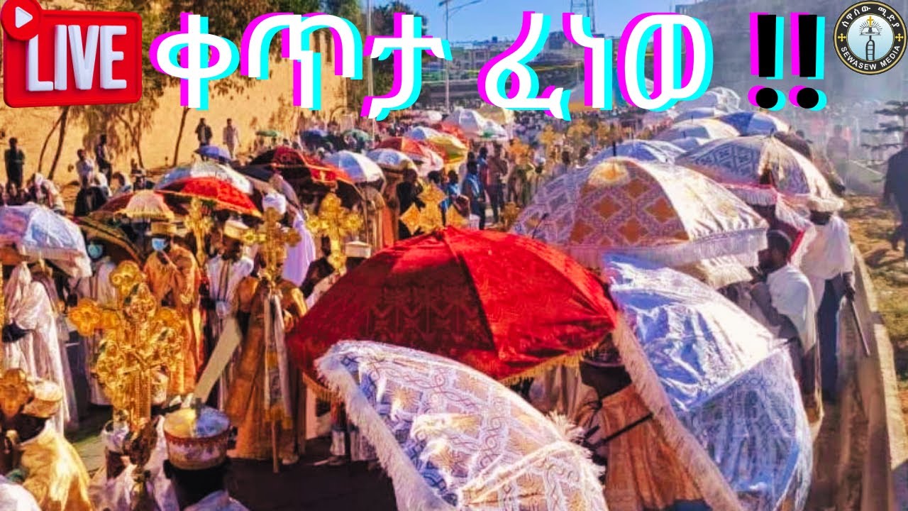 🔴 Live  ቀጥታ ፈነወ‼️ ድሮ በዓል ጥምቀት መቐለ👉👉ሰዋስው ሚድያ Sewasew Media  's broadcast
