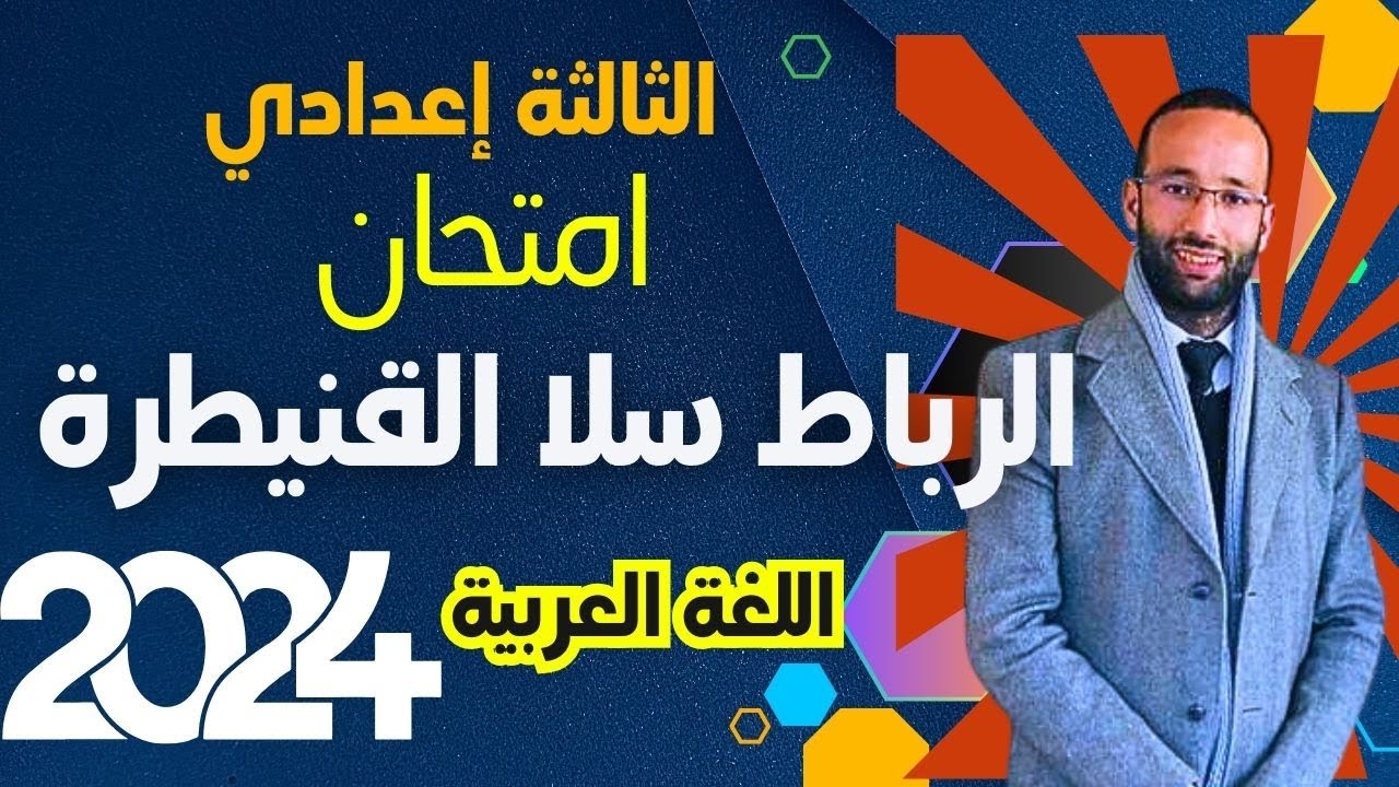 الثالثة إع 🔴 تصحيح امتحان الرباط سلا القنيطرة 2024 | ذ؛محمد العبدلاوي