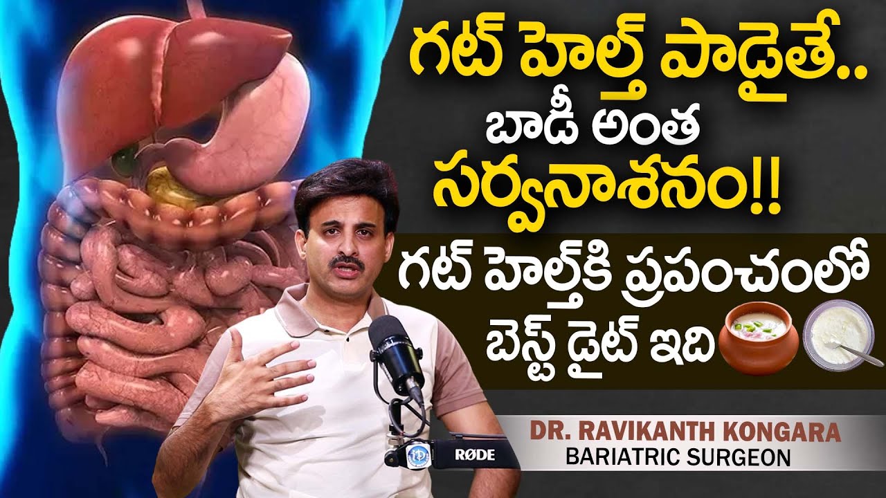 గట్ హెల్త్ కి బెస్ట్ డైట్ ఇది | Food to Improve Gut Health in Telugu | Dr Ravikanth Kongara | iDream