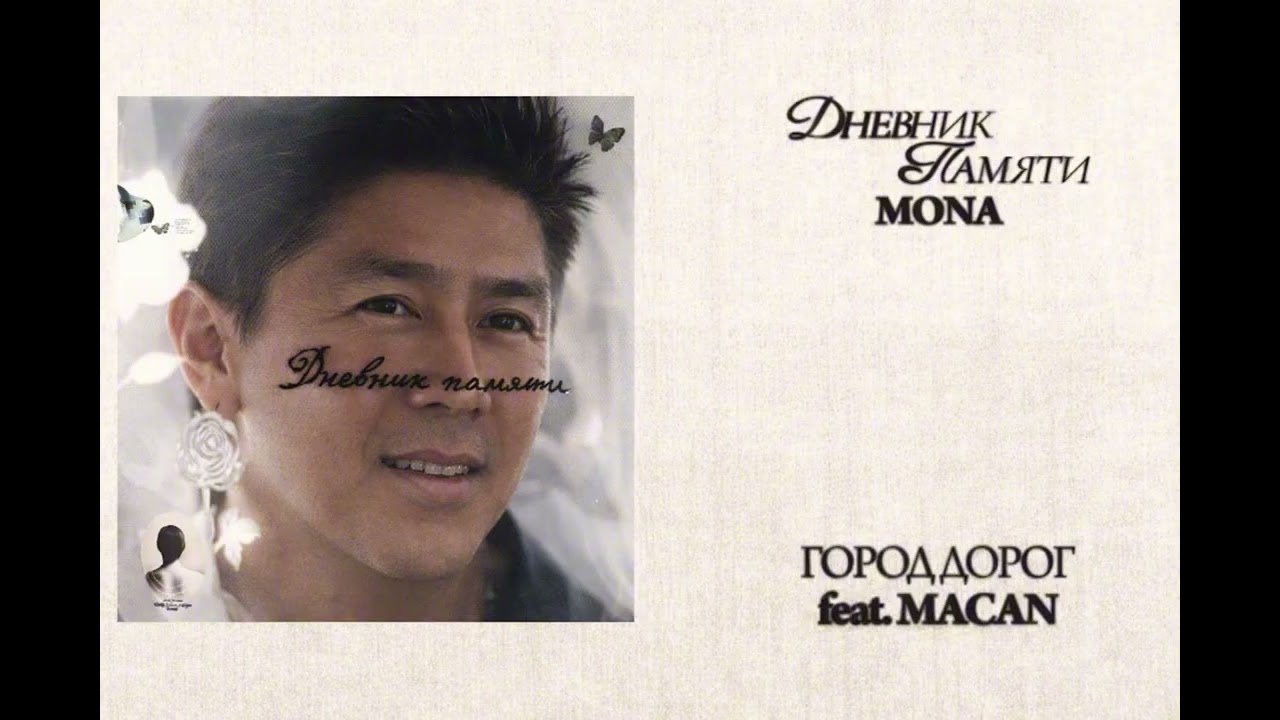 MONA, Macan - Город дорог【RIGHT VERSION】♂ Gachi Remix