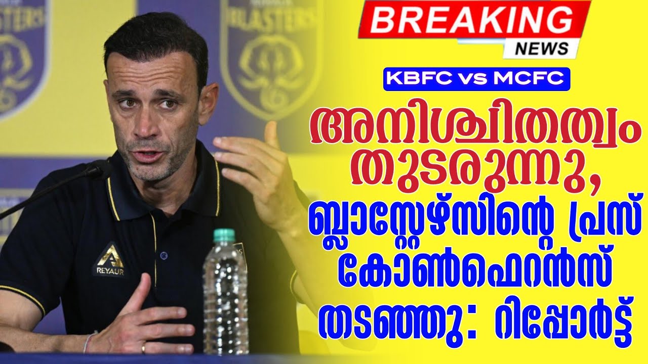 Breaking 🚨 അനിശ്ചിതത്വം തുടരുന്നു,ബ്ലാസ്റ്റേഴ്സിൻ്റെ പ്രസ് കോൺഫെറൻസ് തടഞ്ഞു: റിപ്പോർട്ട് | KBFC