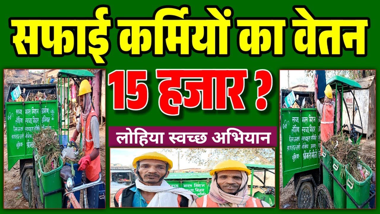 सफाई कर्मियों का वेतन 15 हजार? लोहिया स्वच्छ अभियान