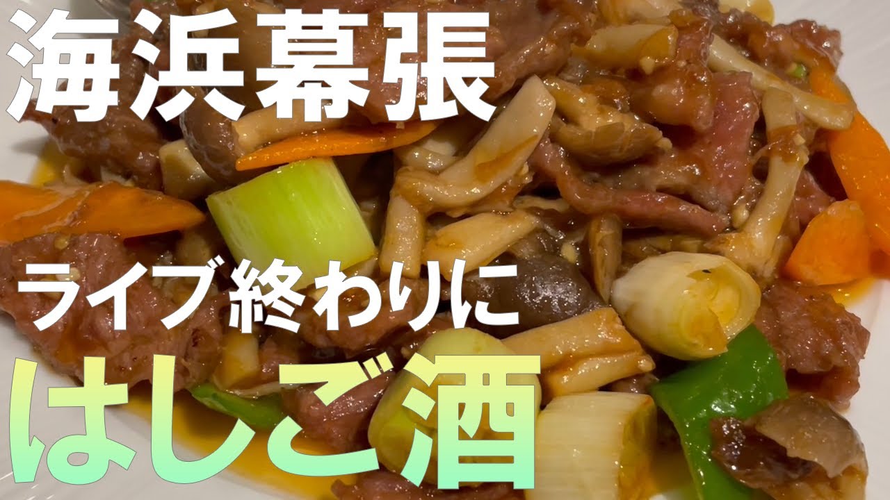 【海浜幕張】はしご酒！イベント後でも飲める店限定、コスパ良い店で酒を満喫【千葉】
