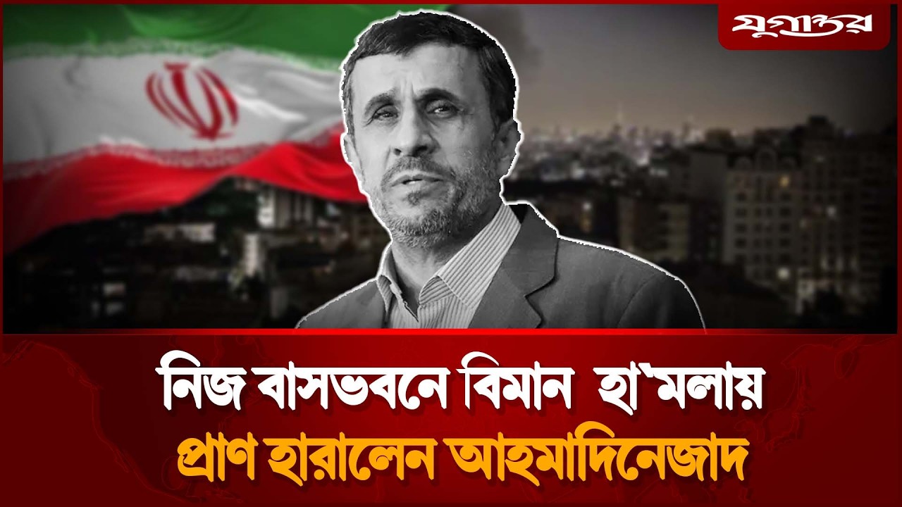 ইসরায়েলি বিমান হামলায় প্রাণ হারালেন সাবেক প্রেসিডেন্ট আহমাদিনেজাদ | Iran Israel War | Jugantor
