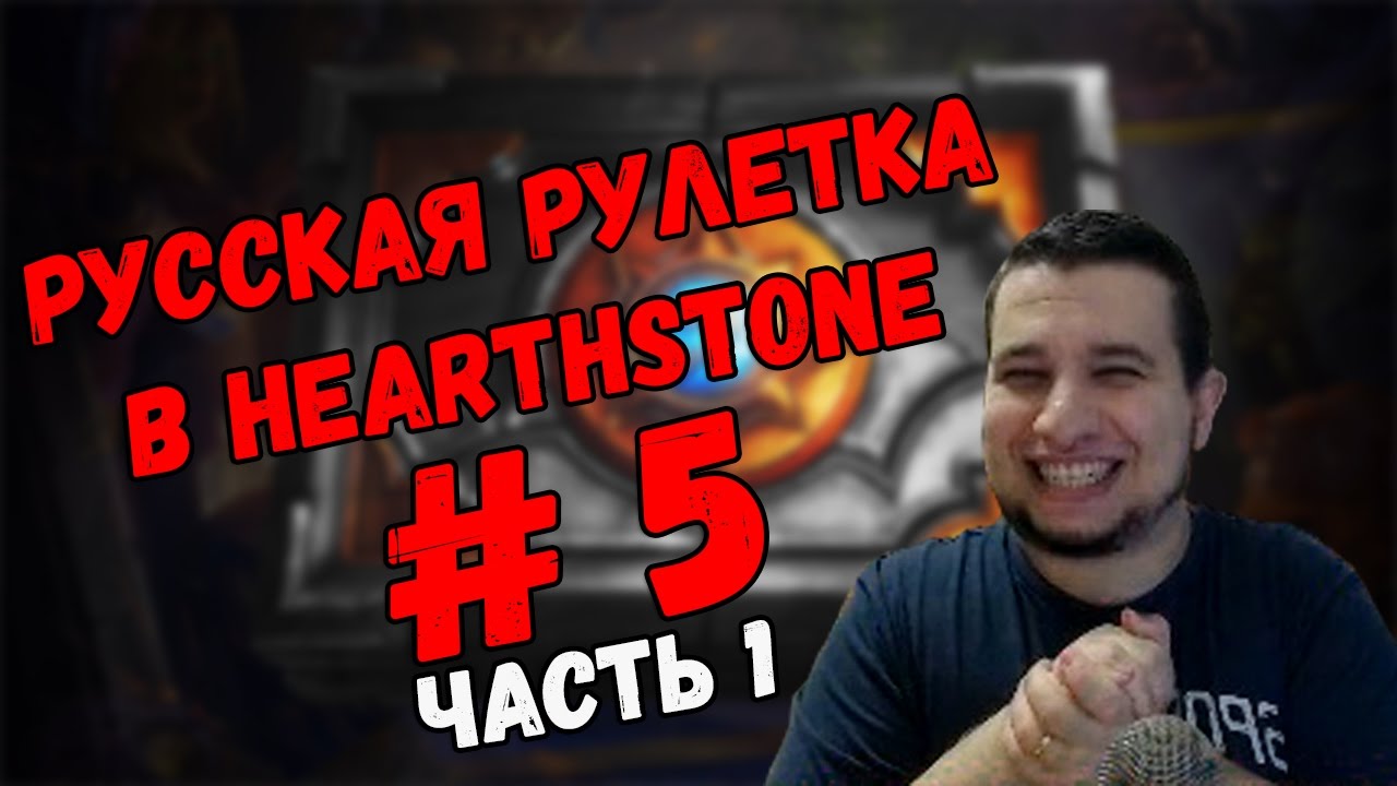 Русская рулетка # 5 Часть 1