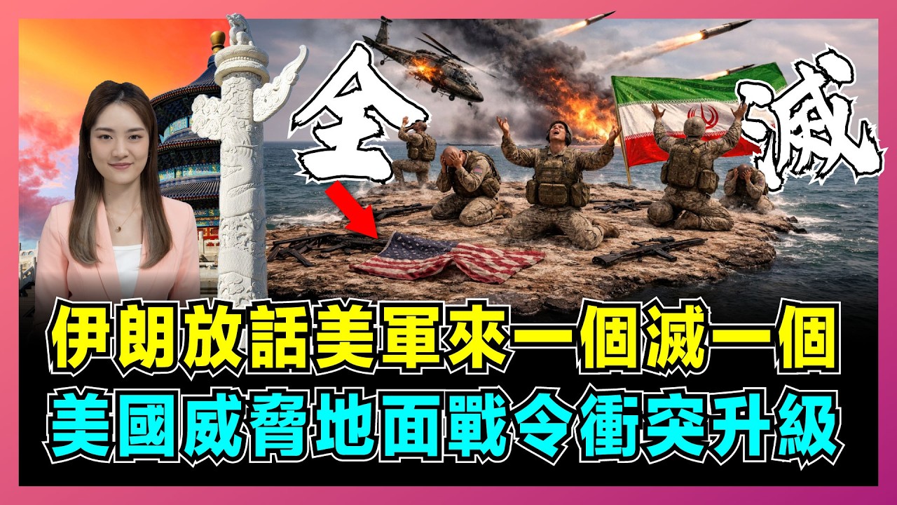伊朗放話美軍來一個滅一個，美國威脅地面戰令衝突升級？｜伊朗100萬軍隊準備就緒，揭露美軍基地被炸慘況！【屈姬主播 EP370】
