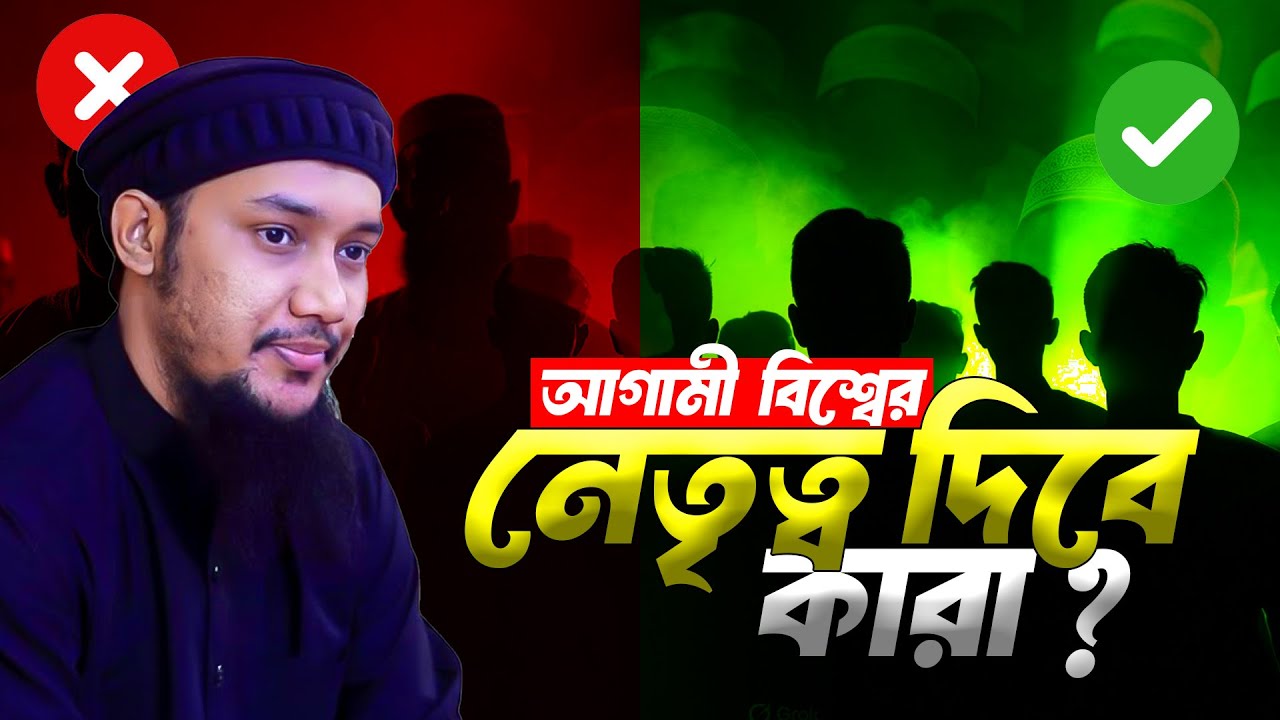 আগামীর নেতৃত্ব—দায়িত্ব নেবে কে? আবু ত্বহা মুহাম্মদ আদনান |abu toha muhammad adnan new waz