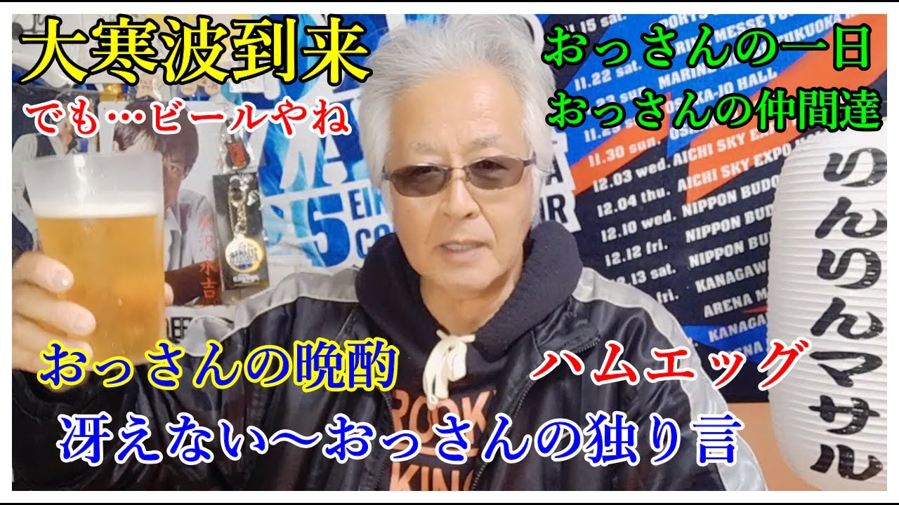 冴えない～おっさんの独り言　おっさんの晩酌　おっさんの一日　おっさんの仲間達