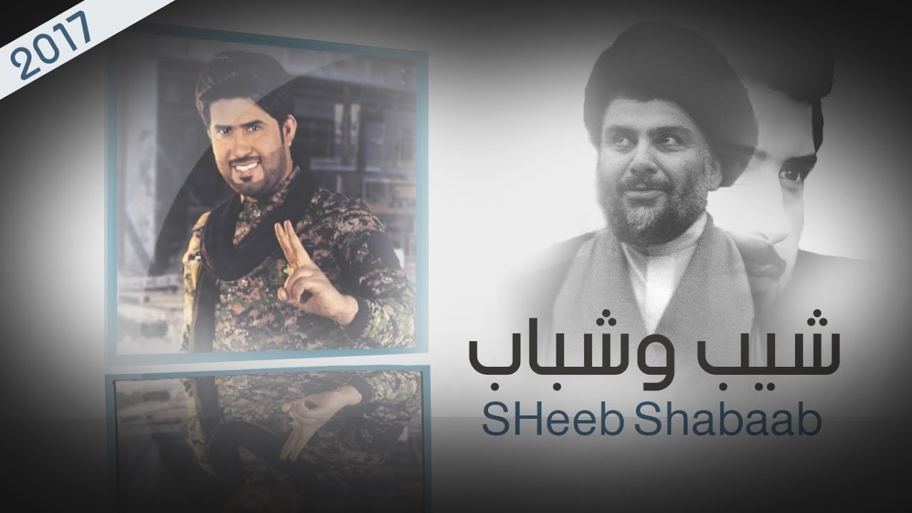 احمد الساعدي شيب وشباب