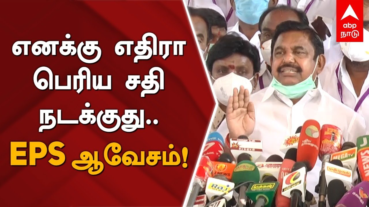 எனக்கு எதிரா பெரிய சதி நடக்குது.. EPS ஆவேசம் | Kodanad case | ADMK | EPS | MK Stalin | ADMK Protest