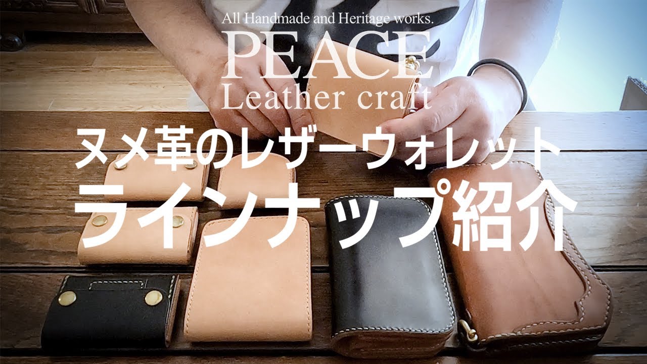 深い飴色へのエイジング（経年変化）が魅力なヌメ革（サドルレザー）の財布いろいろ。PEACEの財布ラインナップ。