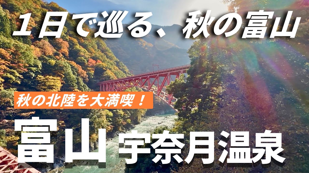 【富山旅行】絶品ランチを楽しむ秋の富山｜観光スポット＆北陸グルメ｜富岩運河クルーズ・宇奈月温泉・岩瀬浜