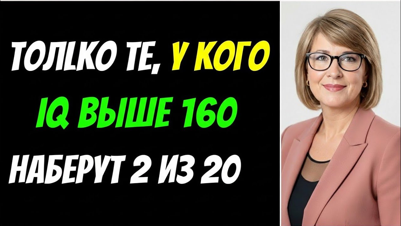 🔥 ТОЛЬКО 1% ЛЮДЕЙ СМОГУТ ПРОЙТИ ЭТО! IQ ВЫШЕ 160? ДОКАЖИ! 🧠