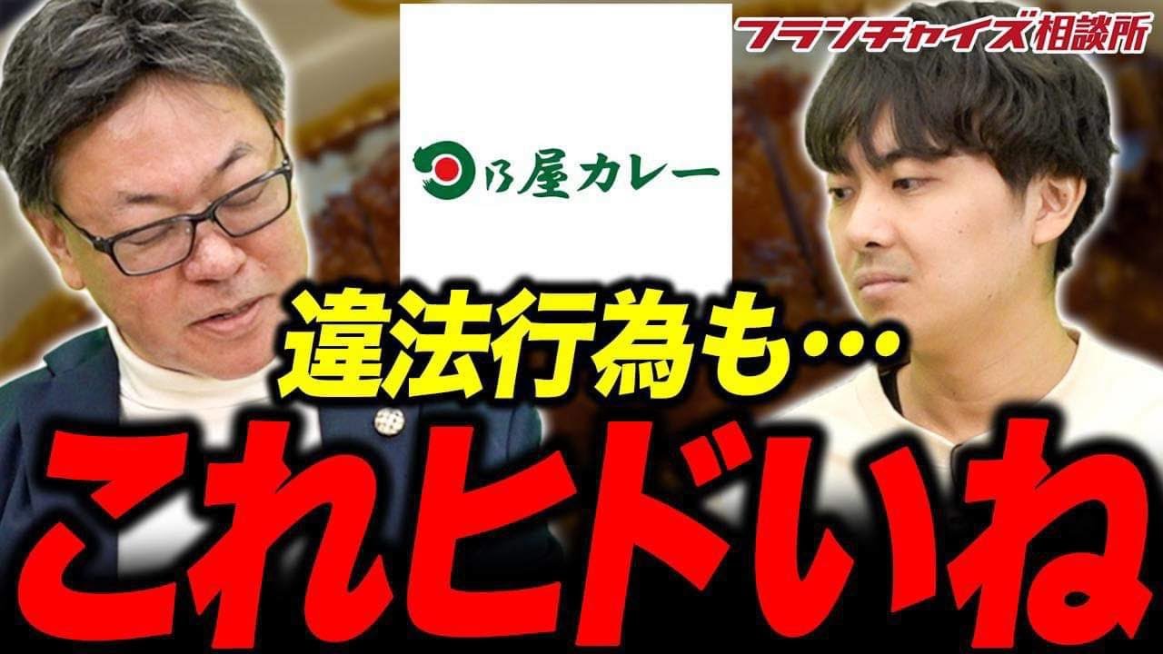 データの改ざんを行なって店舗を売却しようとした！？酷すぎる日乃屋カレーの実態｜フランチャイズ相談所 vol.2937