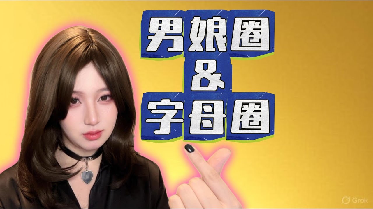 为什么女装大佬，男娘，人妖都沉迷SM？SM的吸引力到底在哪里？