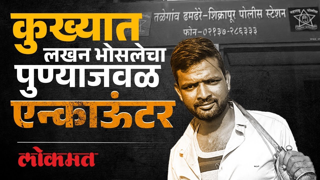 सिनेस्टाईल थरार; कुख्यात लखन भोसलेचा पुण्याजवळ एन्काऊंटर | Lakhan Bhosale Viral Video | KI3