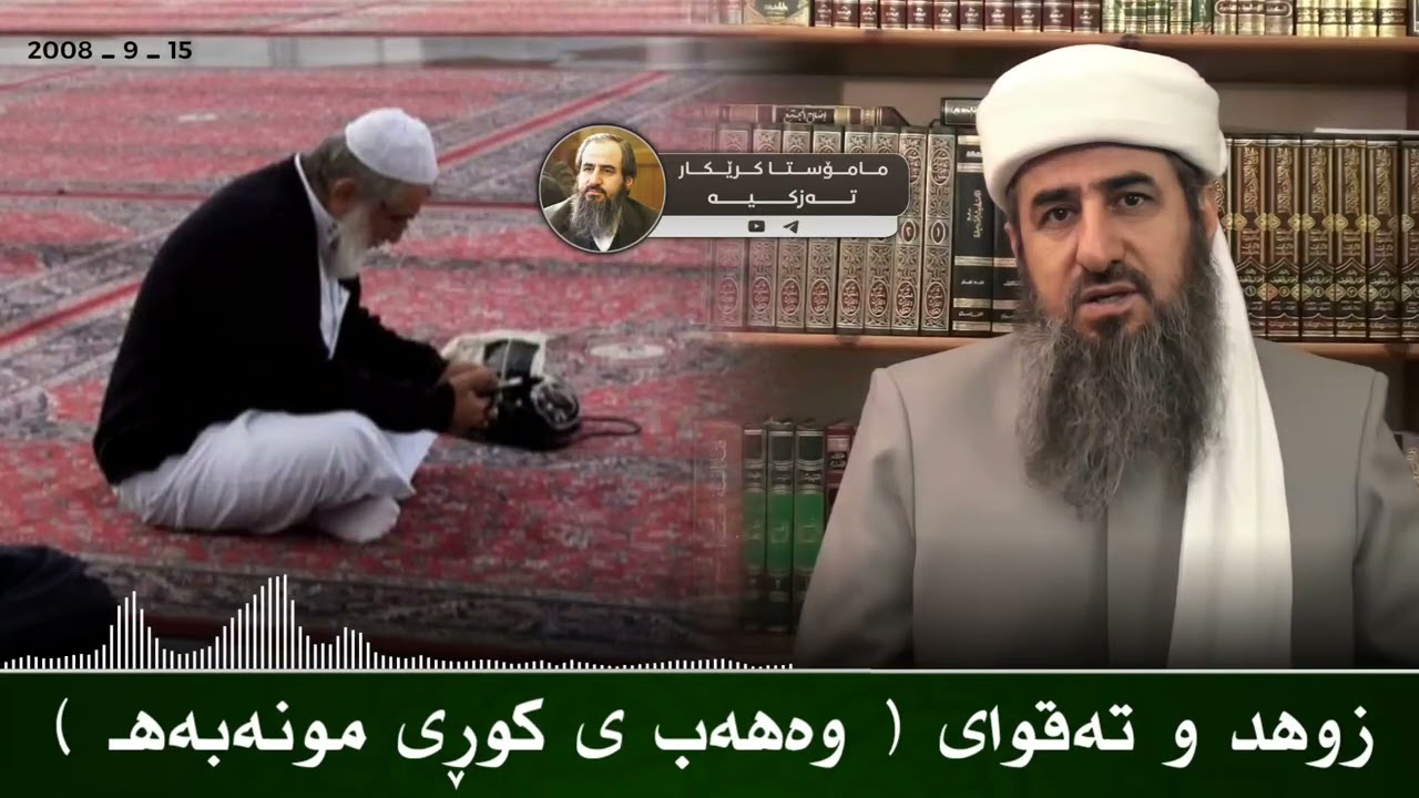 زوهد و تەقوای ( وەهەب ی کوڕی مونەبەهـ ) مامۆستا کرێکار ❤ mamosta krekar ماموستا كريكار