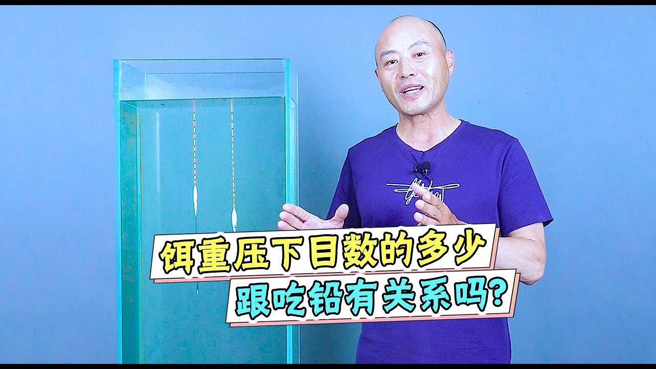 饵重压下目数的多少，跟吃铅有关系吗？