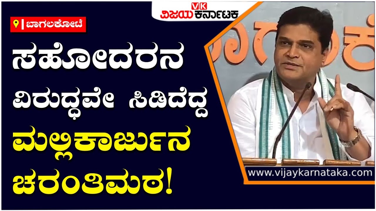 ಸಹೋದರನ ವಿರುದ್ಧವೇ ಸಿಡಿದೆದ್ದ Mallikarjun Charantimath! | Vijay Karnataka