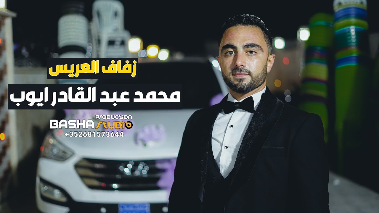 زفة محمد عبد القادر ايوب