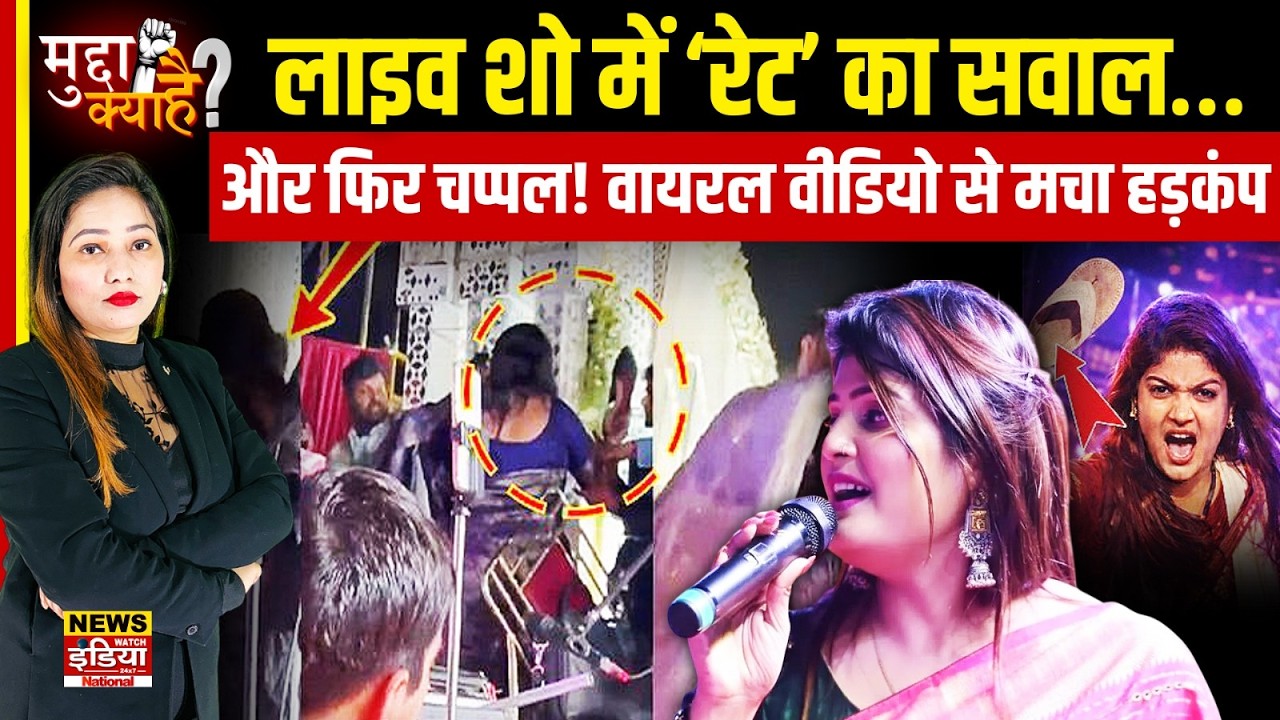Nisha Upadhyay Viral Video: Live Show में Nisha ने एंकर को मारी चप्पल! ‘रेट’ सवाल पर भड़का विवाद