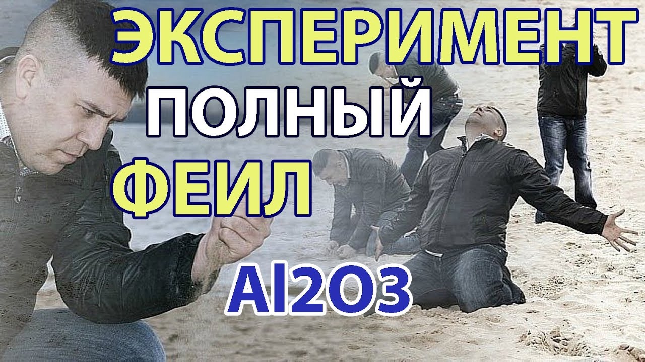 Эксперимент Тигель Из Оксида Алюминия Своими Руками  Al2O3
