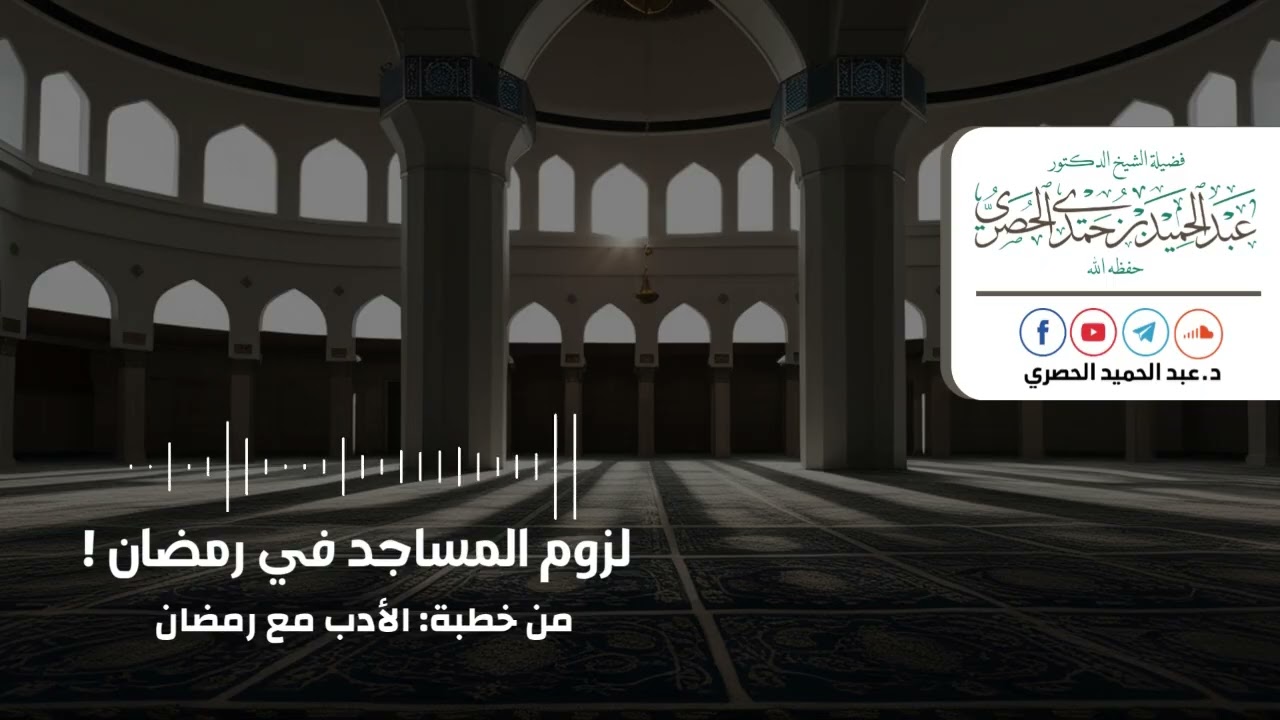 لزوم المساجد في رمضان!