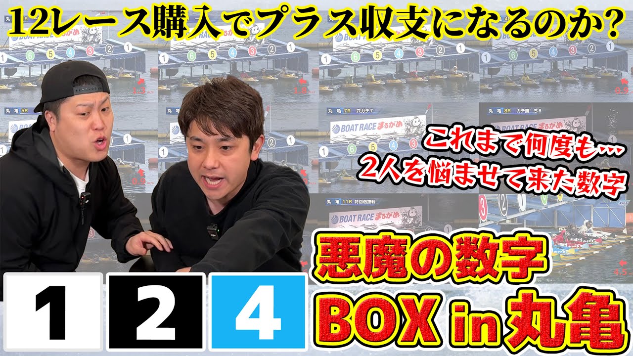 【ボートレース】検証！悪魔の数字1.2.4BOX買ってみたin丸亀