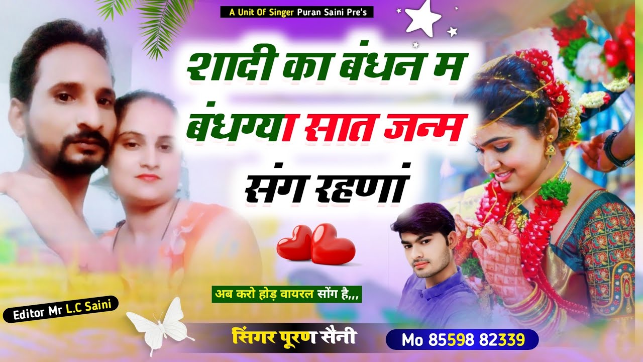 {872} शादी का बंधन म बंधग्या सात जन्म संग रहणां~ सिंगर पूरण सैनी सोनकच्छ