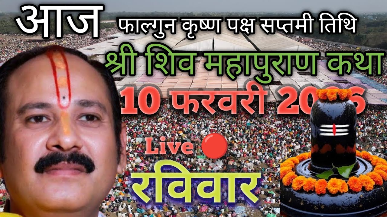 Live 🔴 10 फरवरी फाल्गुन नवमी की शिव महापुराण कथा। प्रदीप मिश्रा सीहोर वाले शिव महापुराण कथा#pradeep