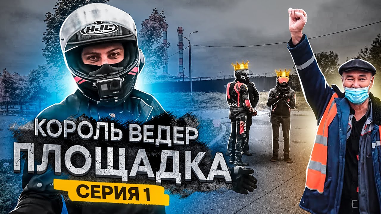ЗАРУБА МОТОБЛОГЕРОВ! Кто станет королем ведер? Серия 1 - Площадка #корольвёдер