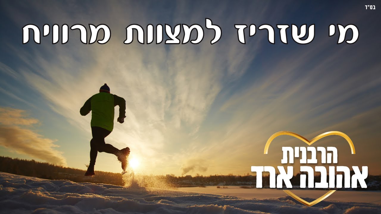 מי שזריז למצוות מרוויח - הרבנית אהובה ארד
