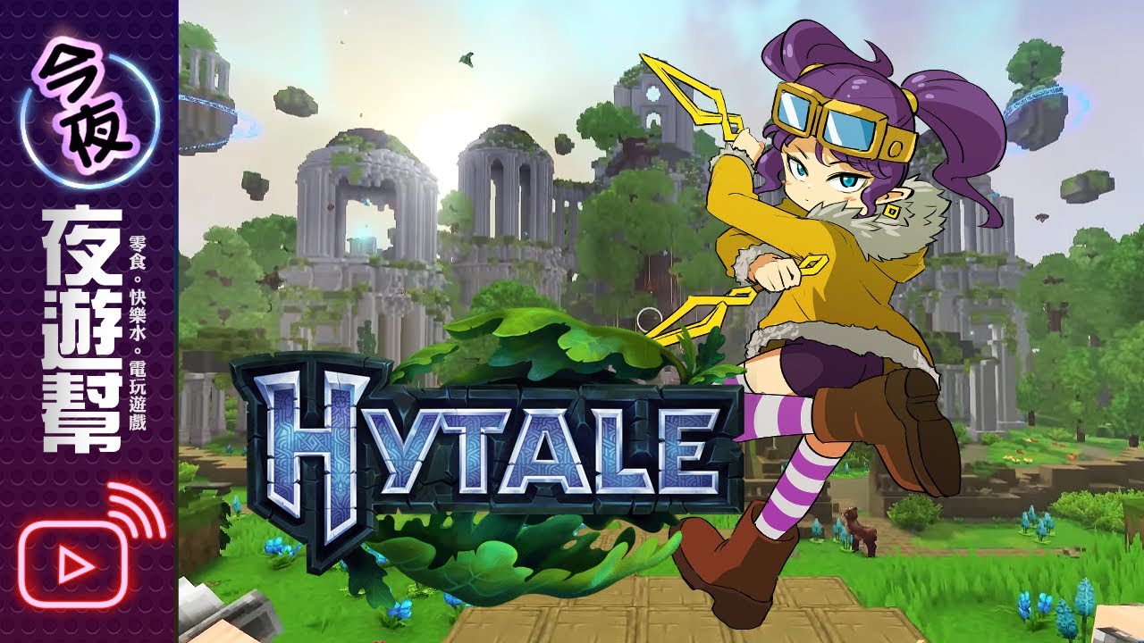 【🔴夜遊幫】Hytale #2